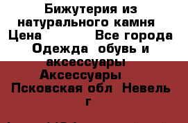 Бижутерия из натурального камня › Цена ­ 1 590 - Все города Одежда, обувь и аксессуары » Аксессуары   . Псковская обл.,Невель г.